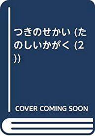 【中古】 つきのせかい (たのしいかがく (2) )