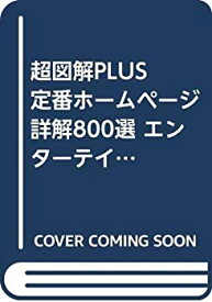 【中古】 超図解PLUS 定番ホームページ詳解800選 エンターテイメント編 1999年度版 (超図解PLUSシリーズ)