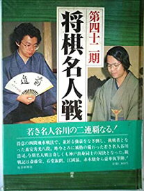 【中古】 第四十二期将棋名人戦全記録 (1984年)