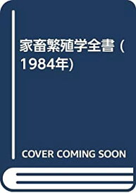 【中古】 家畜繁殖学全書 (1984年)