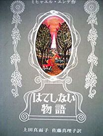 【中古】 はてしない物語 (1982年)