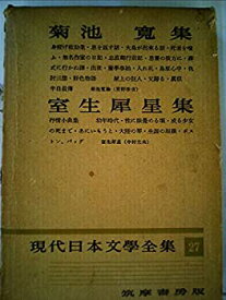 【中古】 現代日本文学全集 第27 菊池寛 室生犀星集 (1955年)