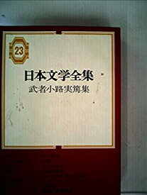 【中古】 日本文学全集 第23 武者小路実篤集 (1966年)