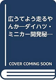 【中古】 広うてよう走るやんか ダイハツ・ミニカー開発秘話 (B&Tブックス)