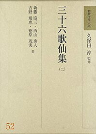 【中古】 三十六歌仙集 2 (和歌文学大系)
