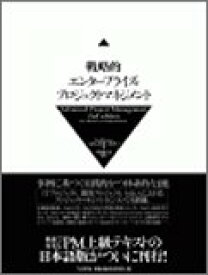 【中古】 戦略的エンタープライズ・プロジェクトマネジメント