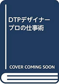 【中古】 DTPデザイナー プロの仕事術