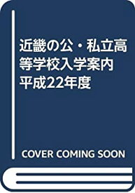 【中古】 近畿の公・私立高等学校入学案内 平成22年度