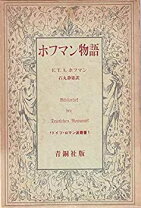 楽天市場】ホフマン物語 本の通販 