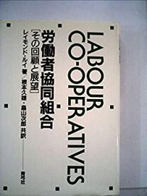 【中古】 労働者協同組合 その回顧と展望 (1985年)