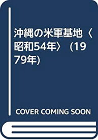 【中古】 沖縄の米軍基地 昭和54年 (1979年)