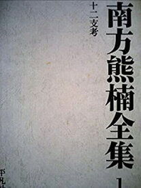 【中古】 南方熊楠全集 1 十二支考 (1971年)