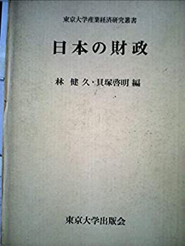 楽天市場】【中古】 日本の財政 (1973年) (東京大学産業経済研究叢書