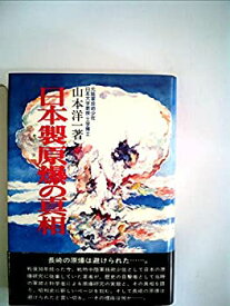 【中古】 日本製原爆の真相 (1976年)
