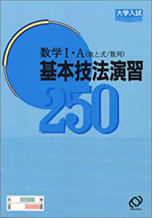 楽天市場】【中古】 大学入試数学基本技法演習数学IA 数と式・数列  