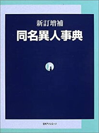 【中古】 新訂増補 同名異人事典