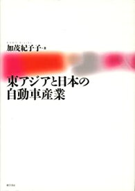 【中古】 東アジアと日本の自動車産業