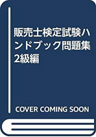 【中古】 販売士検定試験ハンドブック問題集 2級編