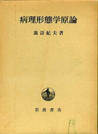 【中古】 病理形態学原論 (1981年)