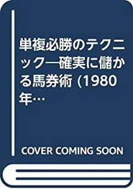 【中古】 単複必勝のテクニック 確実に儲かる馬券術 (1980年) (サンケイブックス)