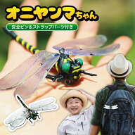 オニヤンマちゃん 安全ピン & ストラップ パーツ付き ブローチ アクセサリー 12cm おにやんま キャンプ …