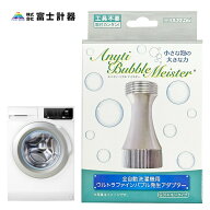 富士計器 エニティ バブルマイスター 洗濯機用 ウルトラファインバブル 発生 アダプター 洗濯 洗濯槽 ク…