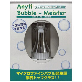 富士計器 エニティ バブルマイスター 洗濯機用 ウルトラファインバブル 発生 アダプター 洗濯 洗濯槽 クリーナー 掃除 泡 Anyti 洗濯機用 品番 7735 (05)