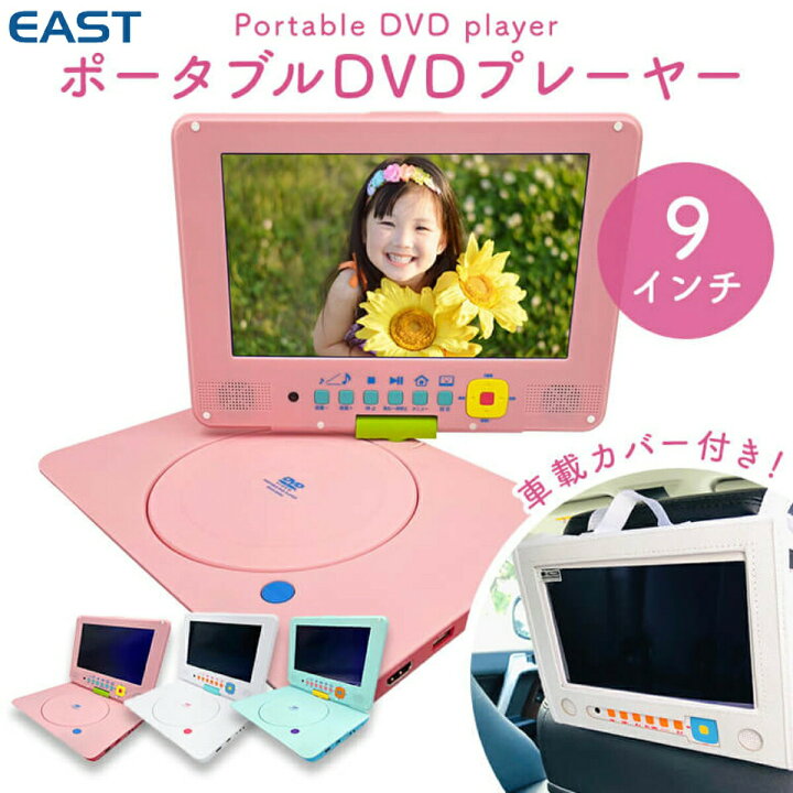 楽天市場 East Pdvd 9ksa ポータブル Dvdプレーヤー 9型 車載 Hdmi Usb Dvd Cd 回転 Ac Dc バッテリー 3電源対応 リモコン付き カーアダプター Tv接続 車 子供 キッズ 可愛い 簡単 映画 プレゼント ホワイト ピンク ブルー イースト アズマ 08 楽天市場 East Pdvd 9ksa ポータブル Dvdプレーヤー 9型 車載 Hdmi Usb Dvd Cd 回転 Ac Dc バッテリー 3電源対応 リモコン付き カーアダプター Tv接続 車 子供 キッズ 可愛い 簡単 映画 プレゼント ホワイト ピンク ブルー イースト アズマ 08
