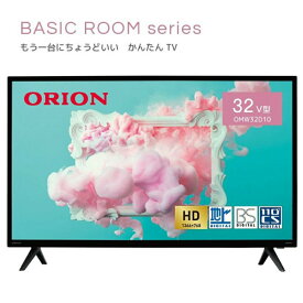 ORION OMW32D10 32v型 ハイビジョン液晶テレビ HD リモコン HDMI 外付けHDD対応 裏番組 録画 音声モード ブルーライトガード jpeg再生 自動チャプター 地上波 BS CS オリオン (M)