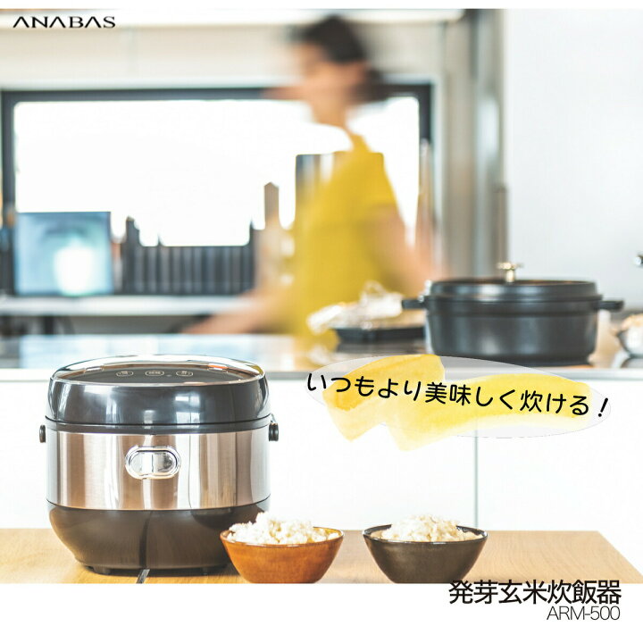楽天市場】ANABAS ARM-500 発芽玄米炊飯器 玄米 発芽 健康 