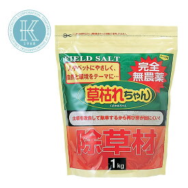 【お得なセット】 草枯れちゃん 1kg 除草材 除草剤 雑草 完全無農薬 土質改良 庭 駐車場 ペット 多孔質セラミック 人に優しい 塩 くさかれちゃん 旭東 (05)