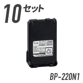 アイコム リチウムイオンバッテリー BP-220N1 10セット