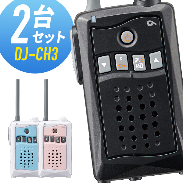 トランシーバー 2台セット DJ-CH3 インカム 無線機 アルインコ