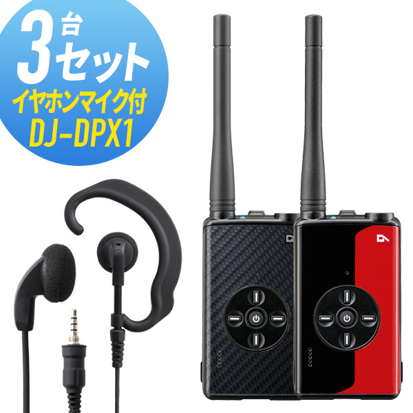 トランシーバー 3セット(イヤホンマイク付き) DJ-DPX1&WED-EPM-YS 登録局 インカム 無線機 アルインコ