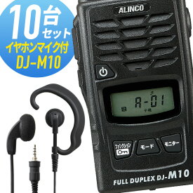トランシーバー 10セット(イヤホンマイク付き) DJ-M10&WED-EPM-YS インカム 無線機 アルインコ