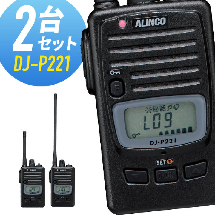 楽天市場】トランシーバー 2台セット DJ-P221 インカム 無線機 