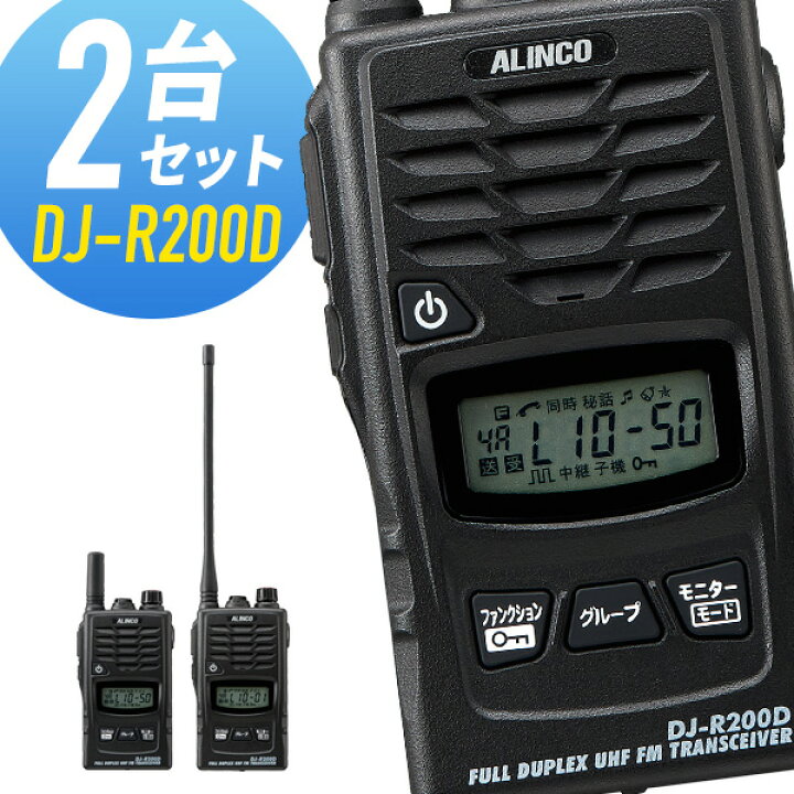 楽天市場】トランシーバー 2台セット DJ-R200D インカム 無線機 