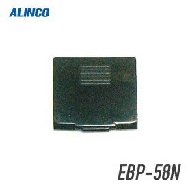 アルインコ EBP-58N リチウムイオンバッテリーパック