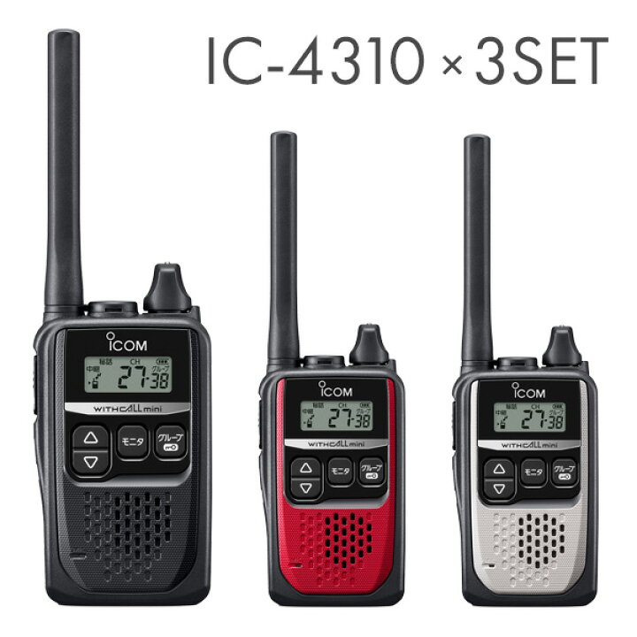 お値打ち価格で 3台セット トランシーバー IC-4310 アイコム 特定小電力トランシーバー インカム 無線機 ICOM IC-4310B IC-4310R  IC-4310S IC-4300 後継機 construtoraamancio.com.br