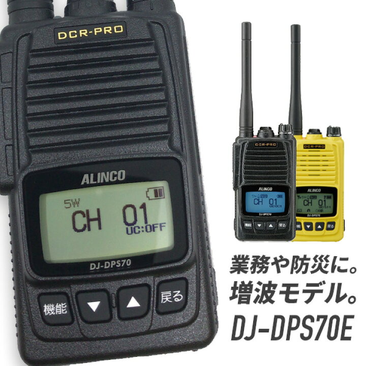 楽天市場】トランシーバー DJ-DPS70E 標準バッテリー 増波モデル (無線 