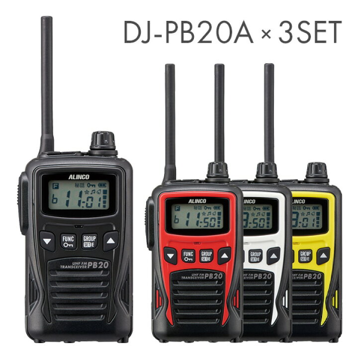 楽天市場】アルインコ 特定小電力トランシーバー DJ-PB20A 3台セット  