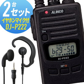 トランシーバー 2セット DJ-P222 インカム 無線機　アルインコ オリジナルイヤホンマイク付き