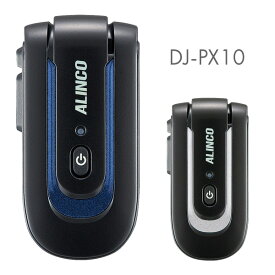 トランシーバー DJ-PX10 （ 無線機 インカム ALINCO アルインコ 特定小電力トランシーバー 小型 ラペルトーク DJ-PX10A DJ-PX10S ）