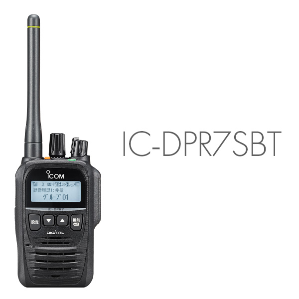 無線機 トランシーバー アイコム IC-DPR7SBT ( 5Wデジタル登録局簡易無線機 Bluetooth 資格不要 防水 インカム ICOM )  | トランシーバー館インカム専門店