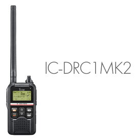 無線機 トランシーバー アイコム IC-DRC1MK2 （ デジタル小電力コミュニティ無線機 インカム 免許 資格 不要 GPS FMラジオ 災害時 防災 自治会 サークル ハンディー ）