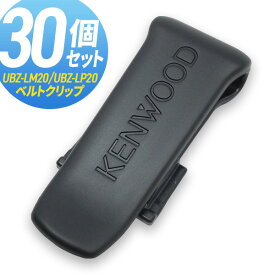 ケンウッド KENWOOD UBZ-LK20/UBZ-LM20/UBZ-LP20対応 ベルトクリップ 30個セット まとめ買い