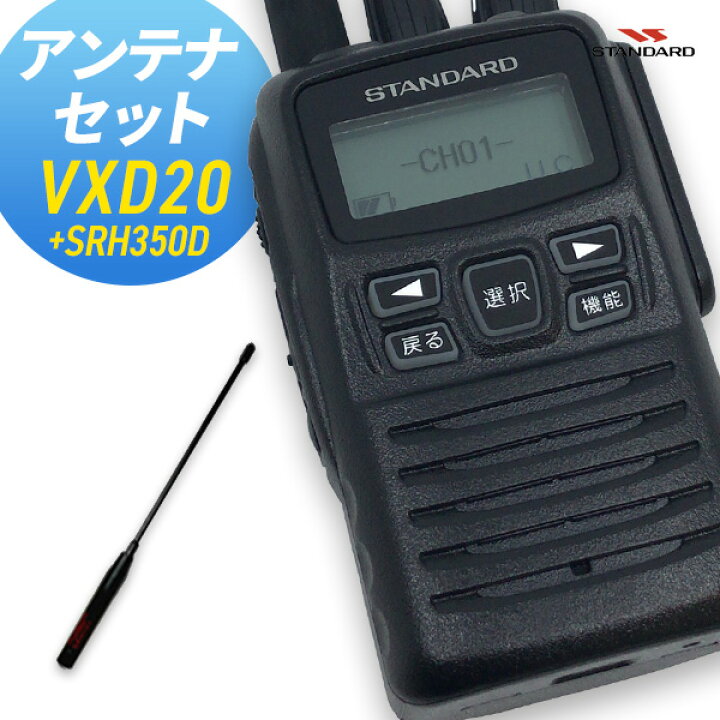 楽天市場】無線機 トランシーバー スタンダード VXD20 アンテナセット 