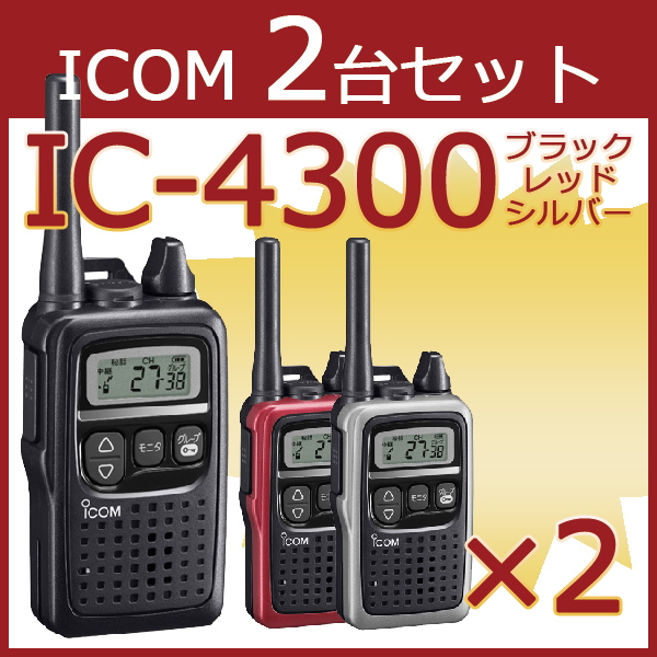 100%正規品 ICOM アイコム IC-4300 トランシーバー 2台セット 
