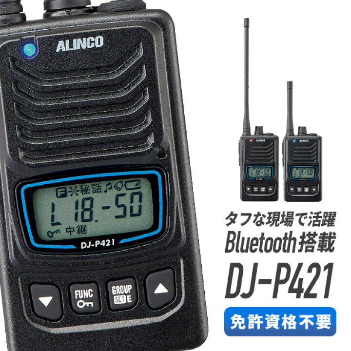楽天市場】トランシーバー DJ-P421 Bluetooth対応 (無線機 インカム 