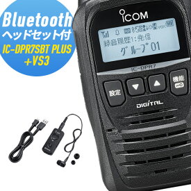 トランシーバー 純正ヘッドセット付 IC-DPR7SBT PLUS＆VS-3 Bluetooth対応 増波モデル (無線機 インカム アイコム ICOM デジタル簡易無線機 登録局)